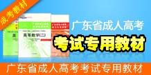 广东省成人高考考试专用教材